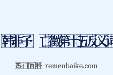 韩非子·亡徵第十五反义词是什么意思的图片
